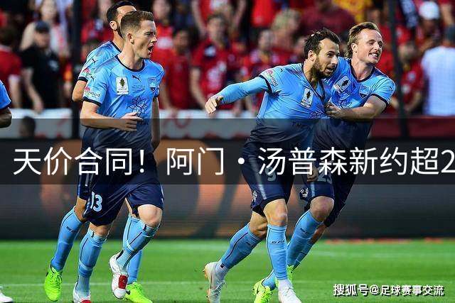 天价合同！阿门·汤普森新约超2015年全明星总薪资